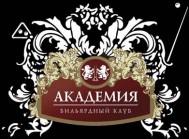 Бильярдный клуб «Академия»